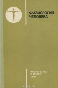 Физиология человека