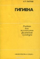 Александр Лаптев - Гигиена. Учебник