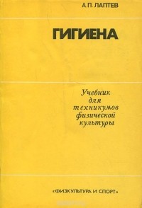 Александр Лаптев - Гигиена. Учебник