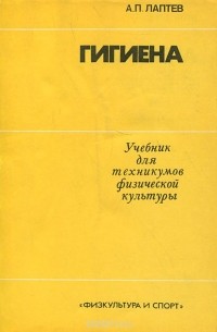 Александр Лаптев - Гигиена. Учебник