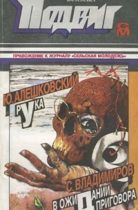  - Подвиг, №2, 1993 (сборник)