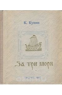За три моря