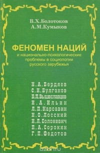  - Феномен наций