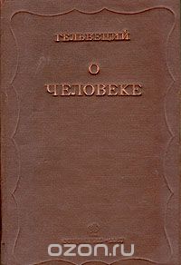 Клод Адриан Гельвеций - О человеке, его умственных способностях и его воспитании