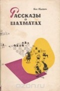 Михаил Юдович - Рассказы о шахматах