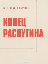 Князь Феликс Юсупов - Конец Распутина