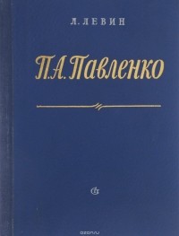 Лев Левин - П. А. Павленко