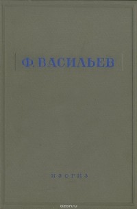 Алексей Фёдоров-Давыдов - Ф. Васильев