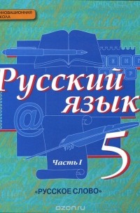  - Русский язык. 5 класс. Учебник. В 2 частях. Часть 1