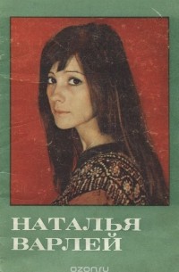Эльга Лындина - Наталья Варлей