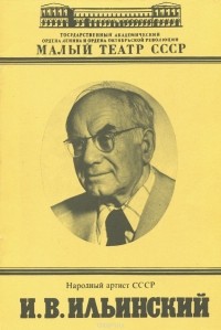 Григорий Хайченко - Народный артист СССР И. В. Ильинский