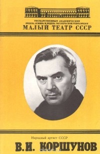 В. Максимова - Народный артист СССР В. И. Коршунов