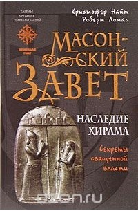 Масонский Завет. Наследие Хирама