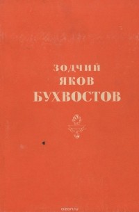 Михаил Ильин - Зодчий Яков Бухвостов
