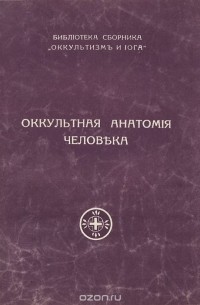 Оккультная анатомия человека