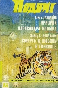  - Подвиг, №5, 1996 (сборник)