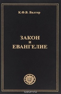 К. Ф. В. Валтер - Закон и Евангелие