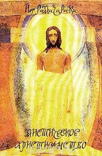 Жизнь Иисуса Христа в оккультном освещении. Мистическое христианство