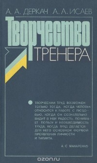  - Творчество тренера