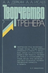  - Творчество тренера