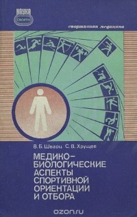  - Медико-биологические аспекты спортивной ориентации и отбора