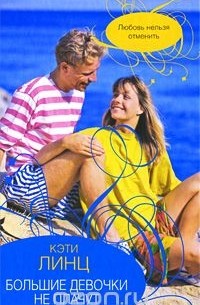 Большие девочки не плачут