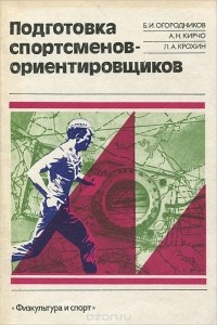  - Подготовка спортсменов-ориентировщиков