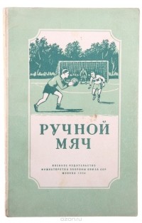 И. Беляев - Ручной мяч