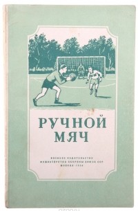 Ручной мяч