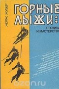 Жорж Жубер - Горные лыжи: техника и мастерство