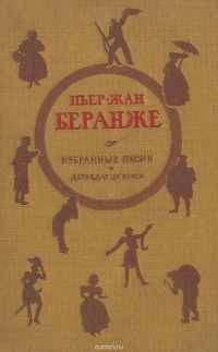 Пьер-Жан Беранже - Пьер-Жан Беранже. Избранные песни