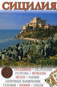  - Сицилия. Путеводитель