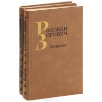Радован Зогович - Радован Зогович. Избранное (комплект из 2 книг)
