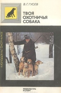 Владимир Гусев - Твоя охотничья собака