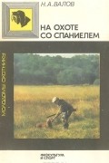 Николай Валов - На охоте со спаниелем