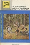 Владимир Гусев - Популярный охотминимум
