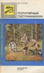 Владимир Гусев - Популярный охотминимум