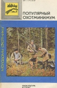 Владимир Гусев - Популярный охотминимум