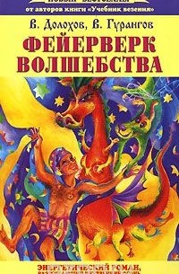 Владимир Долохов - Фейерверк волшебства. Энергетический роман, разжигающий внутренний огонь