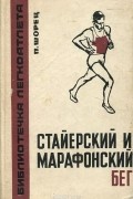Павел Шорец - Стайерский и марафонский бег