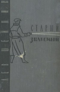 Старый знакомый