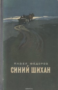 Павел Федоров - Синий Шихан