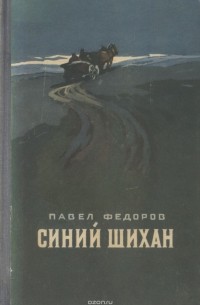 Синий Шихан