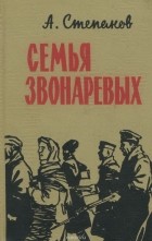 Александр Степанов - Семья Звонаревых