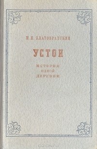 Устои. История одной деревни