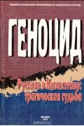 Геноцид. Русские в Казахстане. Трагическая судьба