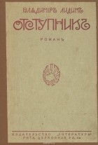 Владимир Лидин - Отступник