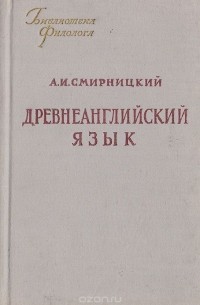 Древнеанглийский язык