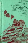 Валерий Орлов - В просторах Таймыра