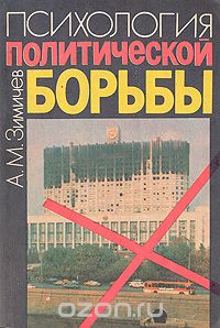 Анатолий Зимичев - Психология политической борьбы